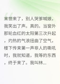 老书虫看了N遍的末世来临，我靠游戏系统建立帝国最新章节