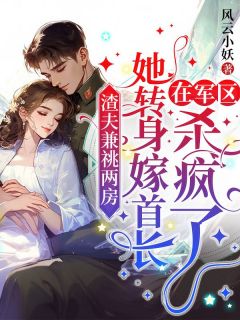 容锦瑟羽华年全本小说 渣夫兼祧两房，她转身嫁首长在军区杀疯了全文免费在线阅读-暗夜阅读网