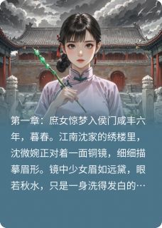 正版小说锦帷春深沈微婉顾晏辰在线免费阅读