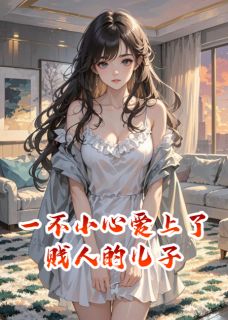 知宴沈既白一不小心爱上了贱人的儿子小说完整版