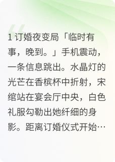 订婚宴，未婚夫寻挚爱小青梅(全章节)-宋绾顾景宸陆沉在线阅读