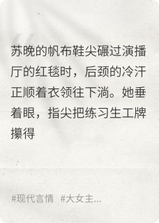 苏晚顾景深林晓棠娱乐圈糊咖，是拿三金的退隐影后全章节免费阅读