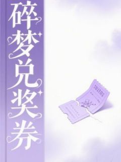 优质新书碎梦兑奖券最新章节小说全文阅读