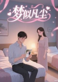抖音热推小说梦似凡尘全文在线阅读