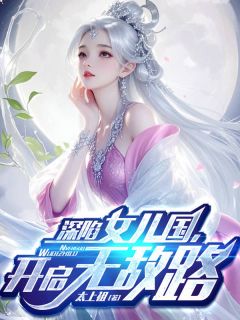 深陷女儿国，开启无敌路小说(连载文)-林越萧灵无广告阅读