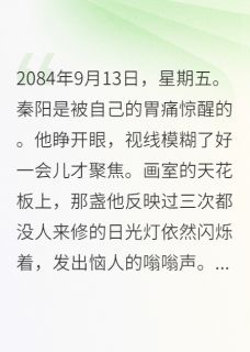 末世画师：开局画了一个面包免费阅读全文，主角秦阳白薇小说-暗夜阅读网