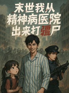 （全集-免费）末世我从精神病院出来打僵尸完本小说_沈梦依夜修唐晓晓全文免费阅读-暗夜阅读网