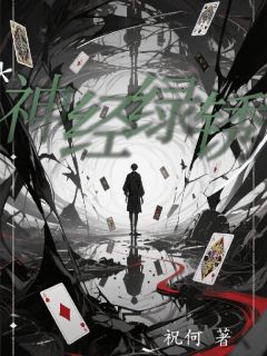 神经绿锈小说-陈默姜莱何夕全篇阅读