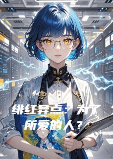 爆款小说绯红异点：为了所爱的人？在线阅读-林溪李维安雅免费阅读