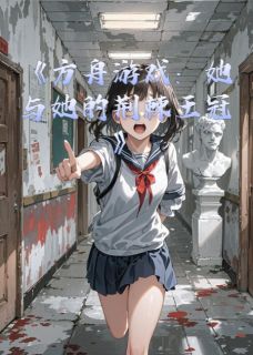 方舟游戏：她与她的荆棘王冠林薇苏晓小说_方舟游戏：她与她的荆棘王冠完结版阅读