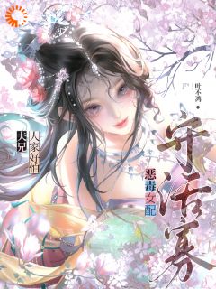 书荒必备恶毒女配守活寡？夫兄，人家好怕全文章节阅读