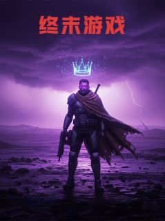 精品小说终末游戏全文目录畅读