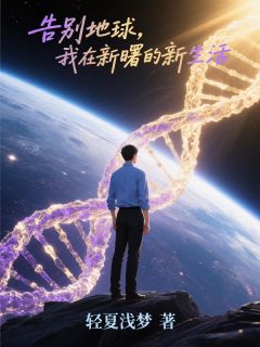 周明莉娜地球章节免费阅读