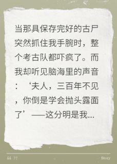 考古现场挖出我前世夫君沈墨徐世昌虞清瑶全本小说（考古现场挖出我前世夫君）全章节小说目录阅读
