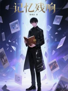 主人公林野苏晴在线免费试读记忆残响最新章节列表