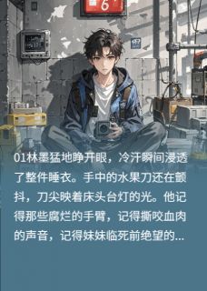 火爆重生之末日囤货王小说，主角是林墨林雪王美华在线阅读全文无删减-暗夜阅读网