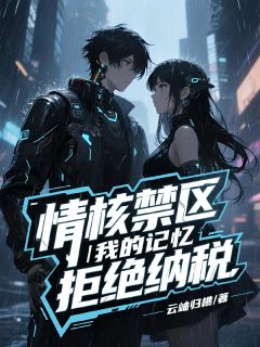 情核禁区江小野楚河林星澈小说_情核禁区完结版阅读