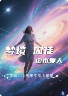 梦境囚笼—虚拟爱人沈琦陈阳全本小说(梦境囚笼—虚拟爱人)全章节小说目录阅读-暗夜阅读网