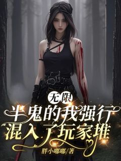 热文无限：半鬼的我强行混入了玩家堆小说-主角林颖刘馨李胜全文在线阅读