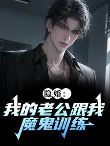 老书虫力荐隐婚：我的老公跟我魔鬼训练免费无弹窗阅读