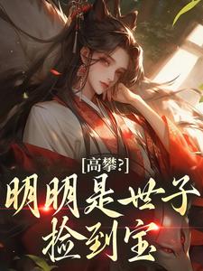 攀上权贵枝，农女扑世子怀里哭沈桑幼封云礼无广告在线阅读