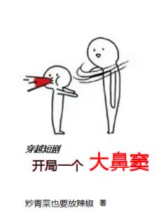 新上穿越短剧开局一个大鼻窦炒青菜也要放辣椒小说免费阅读