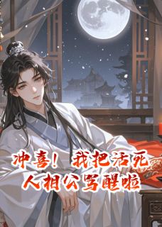 冲喜！我把活死人相公骂醒啦宁煜温婉-锋墨汁小说