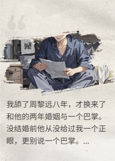 舔狗住嘴后，前夫哥跪求他活下去周黎远程望全章节完结版在线阅读