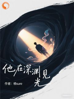 私藏读物他在深渊见光林骁沈砚完结版免费阅读