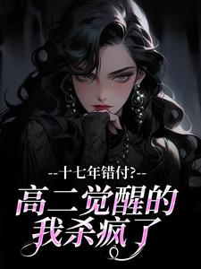 【暗恋的学霸不甜，换混子哥明恋】主角(林殊谢不尘季行深)在线阅读-暗夜阅读网