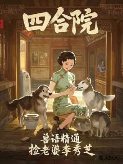 许灵均李秀芝是哪本小说主角 四合院：兽语精通，捡老婆李秀芝免费全章节阅读