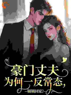 豪门丈夫为何一反常态，频频回家？是什么小说宁染陆时钧全本免费阅读