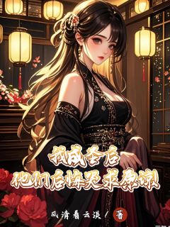 主角是林天霖云若曦的小说我成圣后，他们后悔哭求原谅！最完整版热门连载