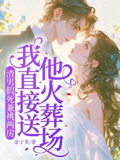 渣男假死兼祧两房，我直接送他火葬场免费阅读全文，主角秦知羽傅霆琛小说完整版最新章节