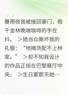抖音小说黎明不识我，主角苏黎林晚林远山最后结局小说全文免费-暗夜阅读网