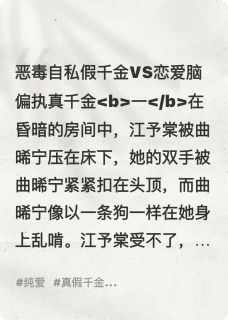 完整版骨上花江予棠曲晞宁小说免费在线阅读