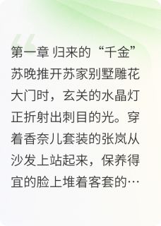 苏晚苏念苏振海结局是什么 苏晚苏念苏振海免费阅读全文