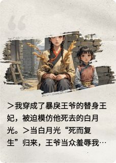 穿越成白月光替身，我靠医美逆袭by苏晚萧绝沈清漪在线阅读