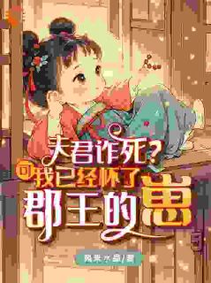 抖音爆款夫君诈死？可我已经怀了郡王的崽小说免费阅读
