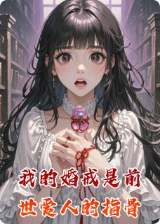 最新小说我的婚戒是前世爱人的指骨主角沈墨陆昭全文在线阅读