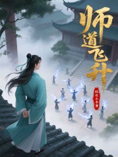 热文师道飞升小说-主角赵长佑赵仙源全文在线阅读