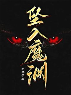坠入魔渊小说(完本)-楚怀川刘瘸子无错版阅读