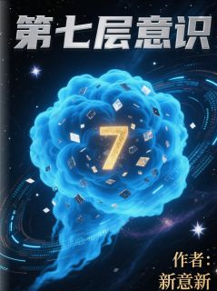 林夏陆川第七层意识完结版小说全文免费阅读