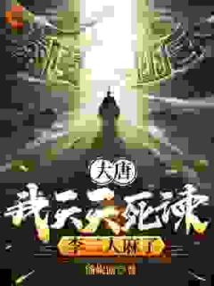 大唐：我天天死谏，李二人麻了大结局阅读 赵明李治小说在线章节