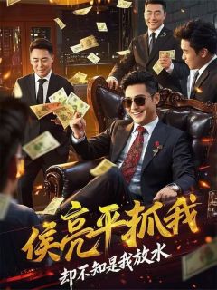 爱吃红烧银鲷鱼的麻仔的小说侯亮平抓我，却不知是我放水主角是江业沙瑞金