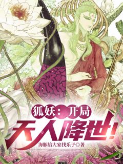 狐妖：开局天人降世！小说涂山林白尘山容容免费阅读