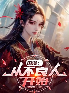 快手国漫：从不良人开始小说全本章节大结局