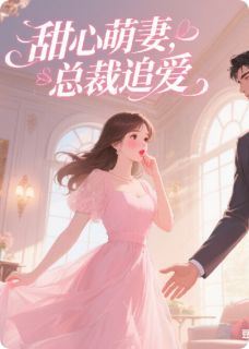 霍司琛林悦霍宇轩主角小说甜心萌妻，总裁追爱抖音文免费阅读全文-暗夜阅读网