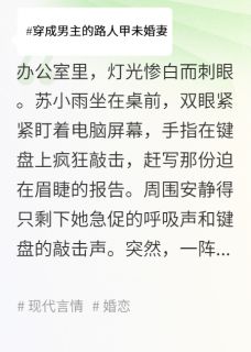 穿成男主的路人甲未婚妻无广告阅读 苏小雨陈昱免费在线阅读
