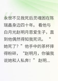 林茵茵陈瑞鑫张旭完整未删减版在线阅读 林茵茵陈瑞鑫张旭结局